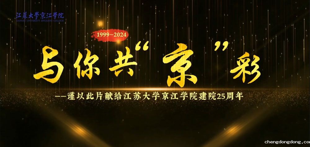 kaiyun官网建院25周年宣传片：《与你共“京”彩》