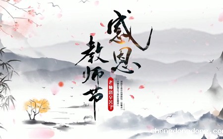 2021年kaiyun官网教师节祝福视频