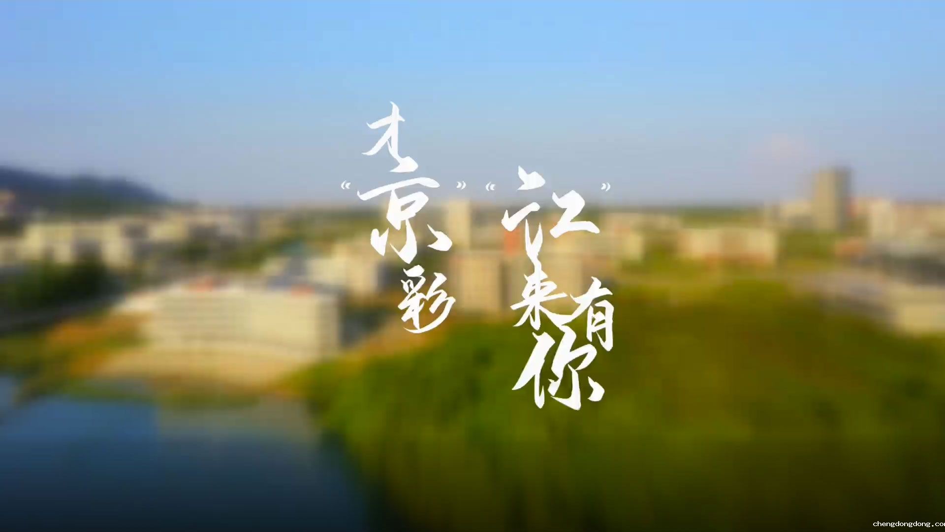 kaiyun官网招生宣传片：“江”来有你才“京”彩